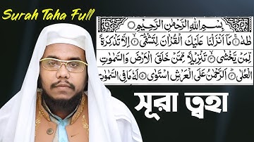 সূরা ত্বহা।Surah Taha Full । سورة طه