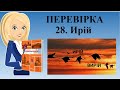 Перевірка диктанту № 28 "Ирій"