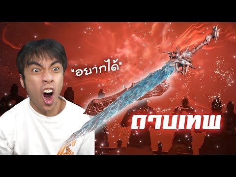 สุ่มหาดาบเทพที่สุดในเกม พร้อมให้กิตงายสอนเพลงดาบ 