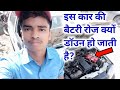 Car Battery Drain Problem Solution || How to solve battery discharge problem only 2 minutes