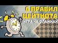 Шахматы уроки 14. ЦЕЙТНОТ в шахматах [6 ПРАВИЛ]! Игра на флажках. (Шахматы блиц)