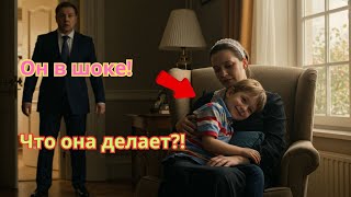видео: Миллиардер вернулся домой без предупреждения и замер увидев, что домработница делает это с его сыном картинка: Миллиардер вернулся домой без предупреждения и замер увидев, что домработница делает это с его сыном
