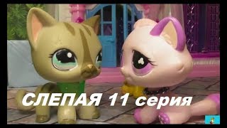 LPS Слепая 11 серия LPS Слепая 11 серия
