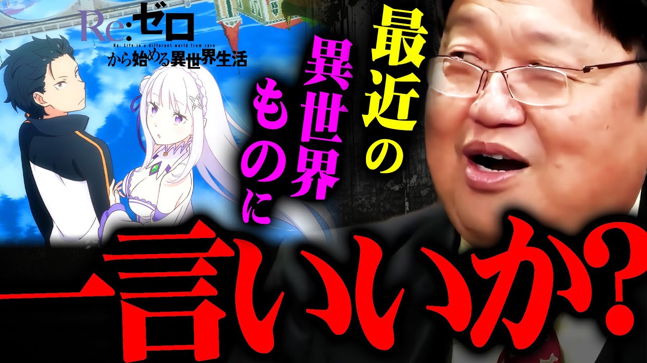 『リゼロが楽しめないのも分かる』異世界転生アニメの今後について斗司夫が言及【岡田斗司夫 切り抜き サイコパス 2期 異世界転生 作画 感動 号泣 無職転生 3期】