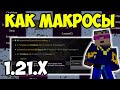 МАКРОСЫ Майнкрафт | Макросы Майнкрафт 1.21.x | Майнкрафт 1.21.x ЧИТЫ (2025)