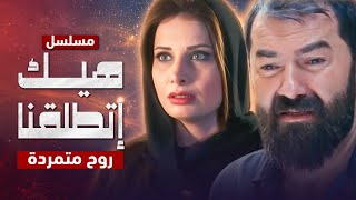 مسلسل هيك إتطلقنا - روح متمردة - الحلقة 8