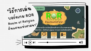 วิธีการเล่นบอร์ดเกม ROR Realm of Religion ดินแดนแห่งศาสนา