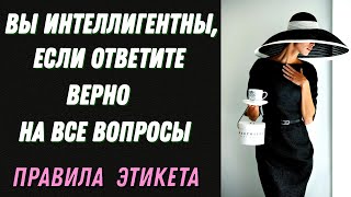 ВЫ ИНТЕЛЛИГЕНТНЫ, ЕСЛИ ОТВЕТИТЕ ПРАВИЛЬНО НА ВСЕ ВОПРОСЫ🙄 ПРАВИЛА ЭТИКЕТА #этикет #интеллигент