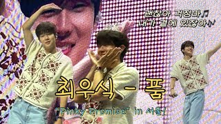[최우식 팬미팅/Pinky Promise] ‘품’ + 엔딩멘트
