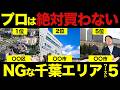 【買ったら終わる?】2026年に評価が出ない千葉エリア5選を紹介します