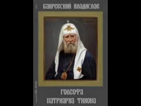 Голгофа патриарха Тихона - Владислав Бахревский 064