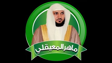 سورة القارعة - ماهر المعيقلي - القرآن الكريم كاملا
