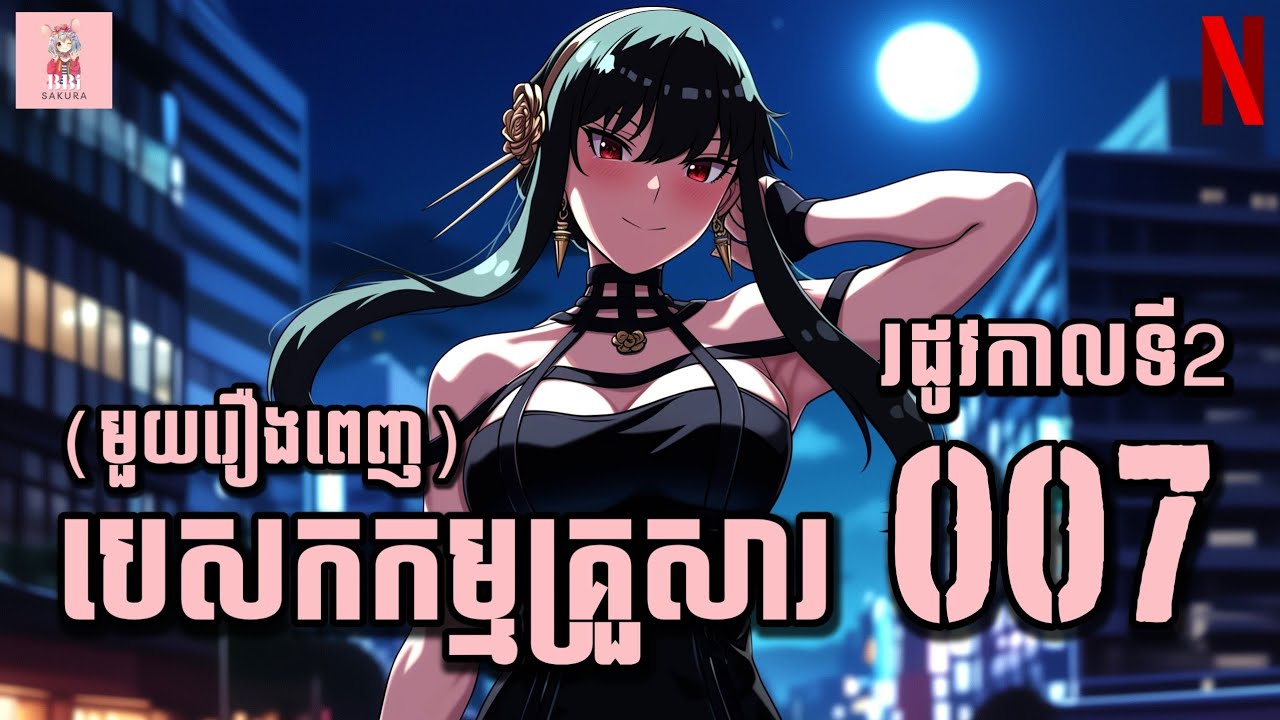 បេសកកម្មគ្រួសារ 007 😁 - រដូវកាលទី 2 | មួយរឿងពេញ