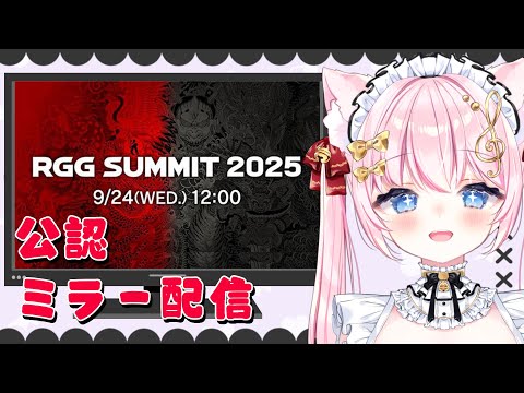 【公認ミラー配信】RGG SUMMIT 2025 龍が如く最新情報いっしょにみよ～！【Vtuber/音琴かなみ】