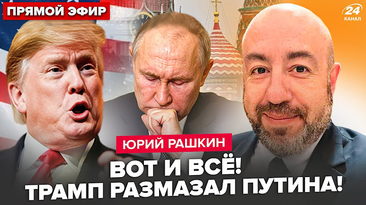 ⚡️РАШКИН: Трамп ОТОМСТИЛ Путину за всё! План по РФ переписан. США готовят ЯДЕРНЫЙ УДАР