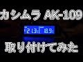 いつでも温度が見れる。AK 109取り付けてみた！