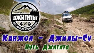 картинка: Канжол - Джилы-Су Часть 1
