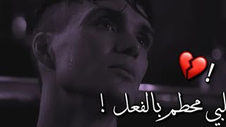 توماس شيلبي قلبي محطم بالفعل 💔