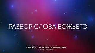 Разбор слова Божьего 12.08.2025г.