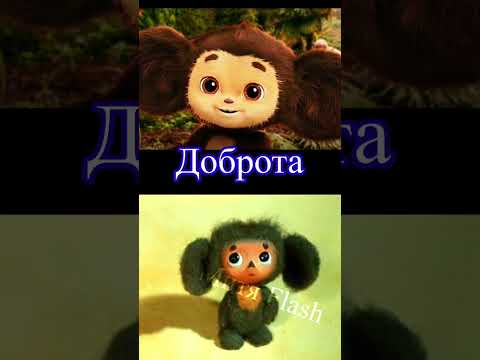 ЧЕБУРАШКА vs. ЧЕБУРАШКА