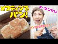 誰でも作れるメスティン パン!旨すぎてすぐ無くなってまう〜
