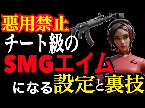 ［フォートナイト］チートを疑われるSMGエイムになる設定とコツを今だけ公開