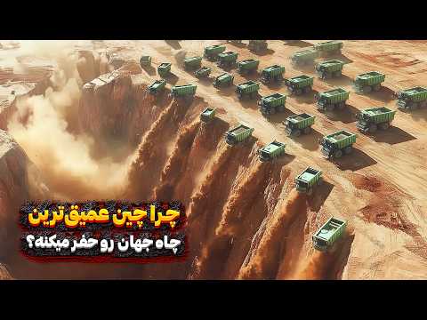چرا چین میخواد عمیق ترین چاه جهان رو حفر کنه