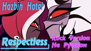 Respectless На Русском Hazbin Hotel Rock Male Version By Gar Zoul