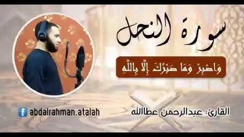 "واصبر وما صبرك إلا بالله " تلاوة مرئية للقارئ عبدالرحمن عطاالله