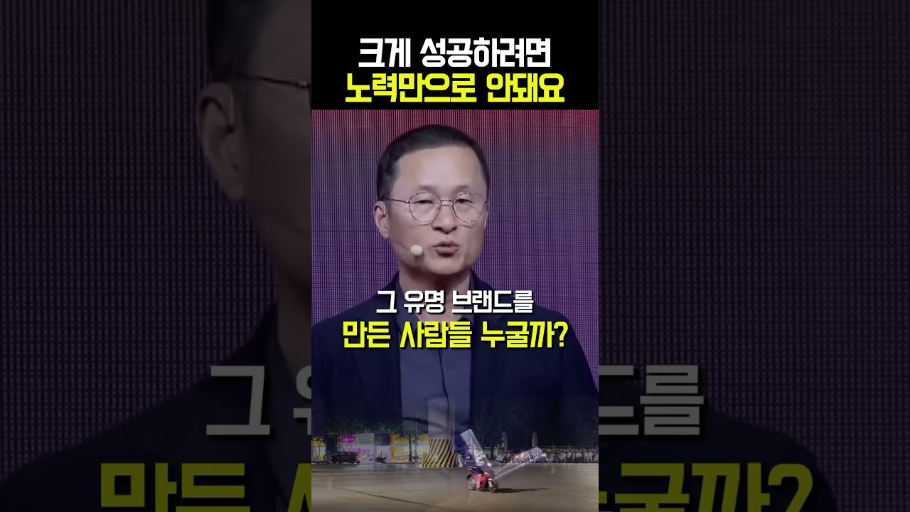 큰 성공하려면 노력만으로 부족하다
