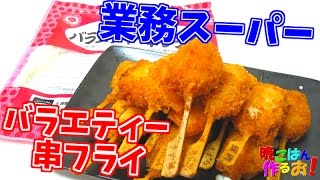 業務スーパーのバラエティー串フライを揚げる(^^♪