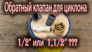 видео: Обратный клапан для циклона картинка: Обратный клапан для циклона