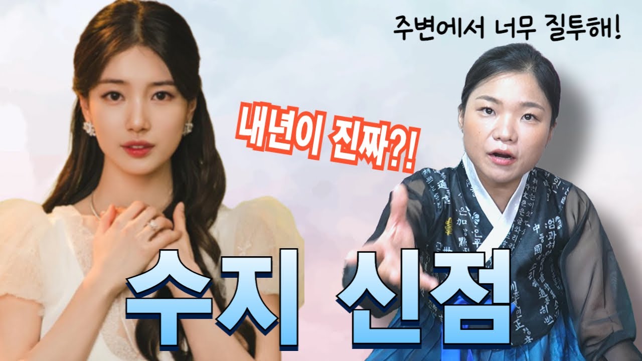 배우 수지 신점! 결혼은 무슨! 진짜 운명은 이제 시작된다고?! [월아신당] #운세 #신점 #사주 #사주풀이