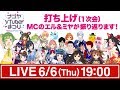 【ナゴヤVTuberまつり】打ち上げ１次会！！