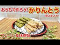 かりんとう（ごま入り）の作り方♪カリカリで最高に美味しい！コスパも良く無添加で安心安全で薄力粉100gで沢山出来ます。プレーンと抹茶味の2種類ご紹介します。おうちでも簡単に出来ますので是非作ってね。