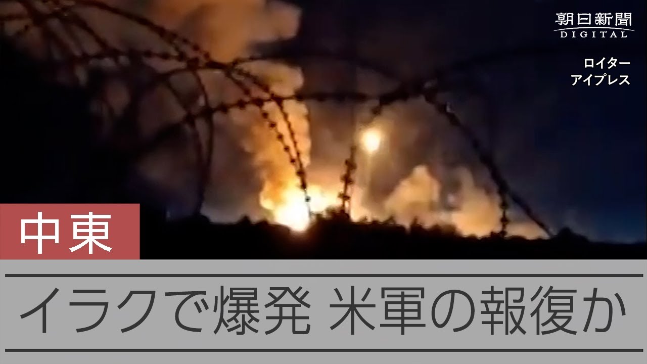 イラクでの爆発とらえた映像 米軍、兵士3人死亡の米基地攻撃への報復か