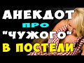 АНЕКДОТ про Безразличную Жену в Постели с Чужим и Любопытного Мужа | Самые Смешные Свежие Анекдоты