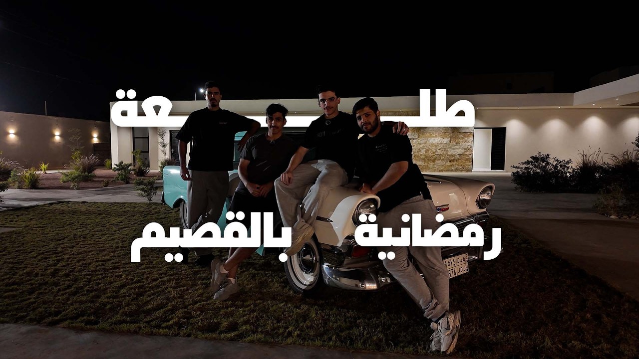 طلعة رمضانية بالقصيم | فلوق ٢٦