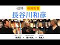 【長谷川和彦監督追悼特集】映画評論家・樋口尚文が語る、長谷川和彦監督のすべて。▶▶活弁シネマ倶楽部＃439