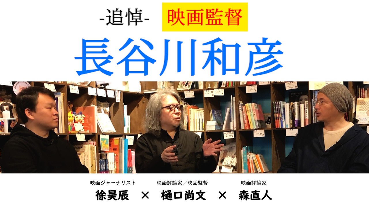【長谷川和彦監督追悼特集】映画評論家・樋口尚文が語る、長谷川和彦監督のすべて。▶▶活弁シネマ倶楽部＃439