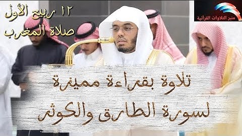 تلاوة رهيبة لسورتي الطارق والكوثر للشيخ ياسر الدوسري من فرض المغرب في الحرم المكي 