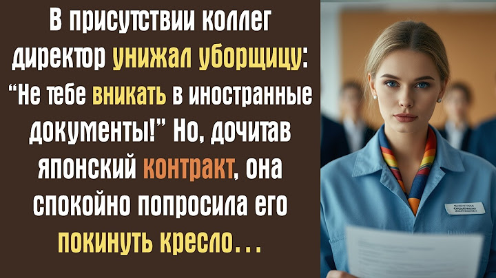В присутствии коллег директор унижал уборщицу: “Не тебе вникать в иностранные документы!” Но...