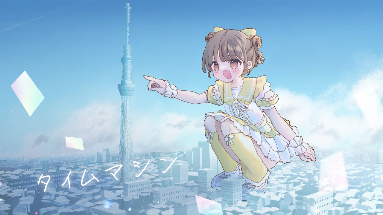 【初投稿】タイムマシン【小牧さゆ】