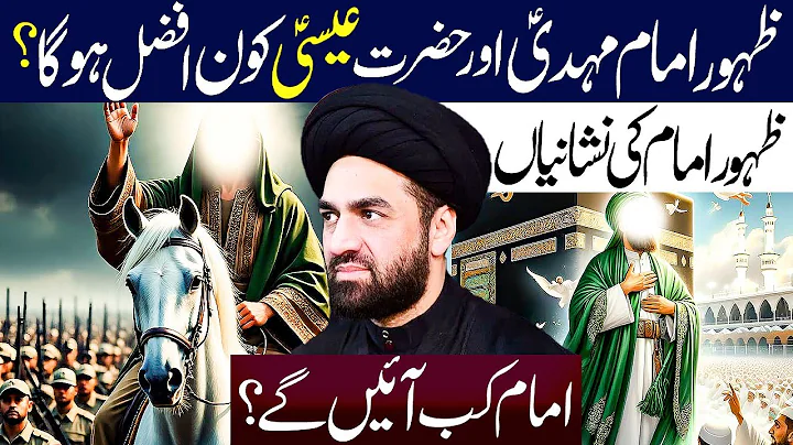 Zahoor e imam Mehdi aur Hazrat Isa  ع Kon Afzal...!! | Maulana Syed Ali Raza Rizvi