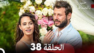 FINAL - FULL HD (Arabic Dubbed) حب بالصدفة الحلقة 38