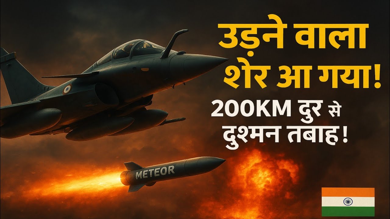 “उड़ने वाला शेर: मेटियोर मिसाइल से कांपेंगे पाकिस्तान-चीन | Rafale का गेम-चेंजर!”