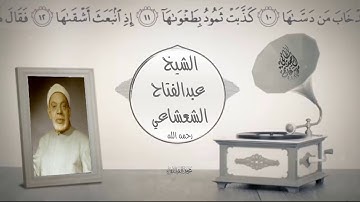 عبدالفتاح الشعشاعي سورة الشمس