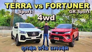 คันไหนดี Nissan Terra Sport เทียบ Toyota Fortuner GR sport คุ้มค่าหรือคุณค่า
