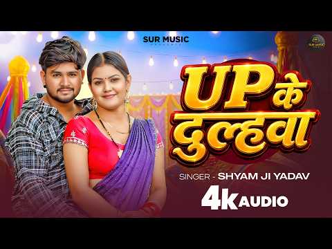 #रंगदारी_सॉन्ग | UP के दुल्हवा | Shyam Ji Yadav | UP Ke Dulhwa | Bhojpuri #Trending Song 2026