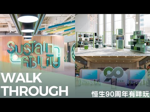 【恒生90周年】中環總行大搞生日party! 到底入面有咩玩？
